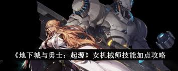 dnf手游游戏女机械师技能加一点攻略大全-怎样正确加一点女机械师技能