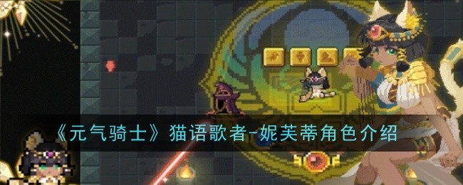 元气骑士猫语歌者妮芙蒂角色怎么样-角色介绍 