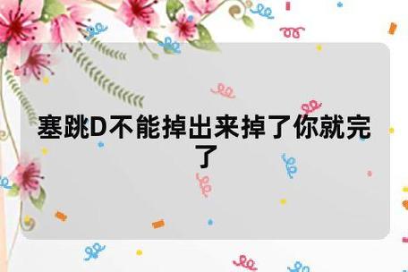 学长塞跳d开最大挡不能掉:揭秘升级挡位技巧,让激情驾驶更畅快 学长塞跳d开最大挡不能掉:揭秘升级挡位技巧,让激情驾驶更畅快