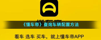 懂车帝如何查看车子配置-查询懂车帝车辆配置攻略大全