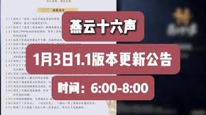 燕云十六声1.1版本升级了哪些信息-燕云十六声1.1版本更新公告详细说明