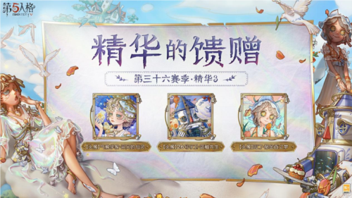 《第五人格》幻影奇旅第三十六本赛季精华3_正式上线