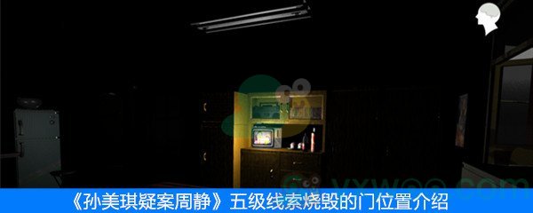 周静五级线索烧毁门位置分享_五级线索烧毁门的详细位置一览