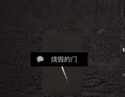 周静五级线索烧毁门位置分享_五级线索烧毁门的详细位置一览