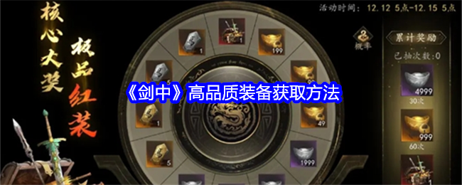 如何获取剑中高品质装备 - 最佳方法详解