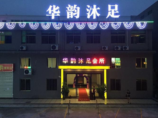 华韵会所: 华韵会所: