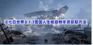 七日全球雪国人生如何获取收容物冬灵