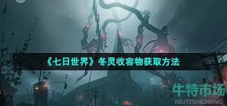 七日全球雪国人生如何获取收容物冬灵