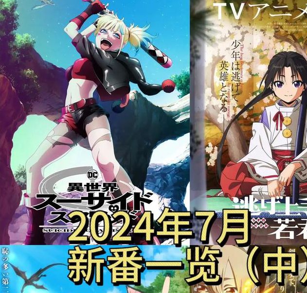 樱花动漫2025:未来动漫潮流热门新番推荐 樱花动漫2025:未来动漫潮流热门新番推荐