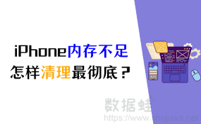 如何有效清理iPhone内存——最实用iPhone内存优化方法