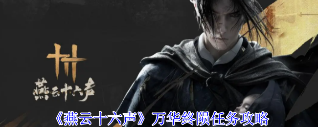 燕云十六声万华终陨任务攻略指南