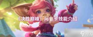 阿鲁卡技能详解决胜巅峰制胜之道