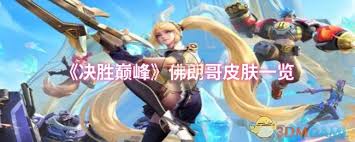 探秘决胜巅峰佛朗哥皮肤全集及获取攻略