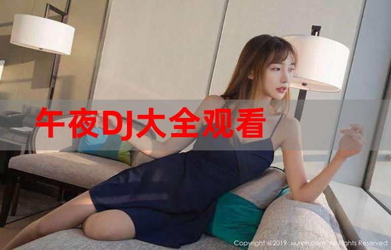 午夜dj在线观看免费完整版:全网最热DJ直播,尽享震撼音乐体验 午夜dj在线观看免费完整版:全网最热DJ直播,尽享震撼音乐体验