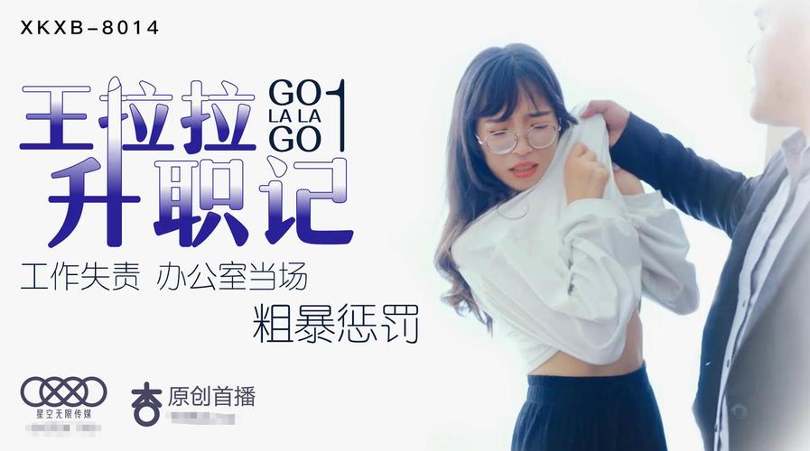 星空传媒xk8020王拉拉升职记3-辰悦:职场丽人王拉拉晋升之路