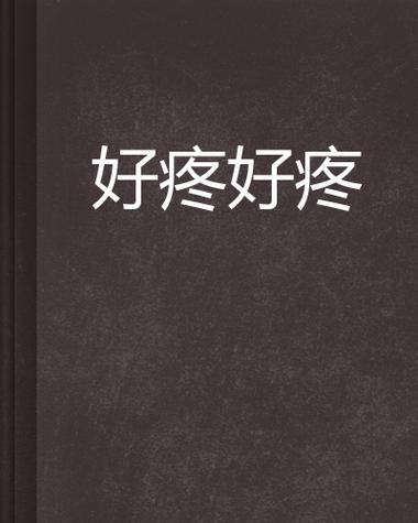 锕锕锕锕锕锕锕好疼试看免费视频:免费观看精选疼痛视频 锕锕锕锕锕锕锕好疼试看免费视频:免费观看精选疼痛视频