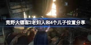 荒野大镖客2中老太太四个儿子具体位置