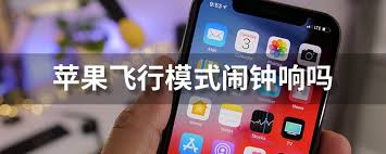 飞行模式影响闹钟功能吗？深入探究手机飞行模式与闹钟关系