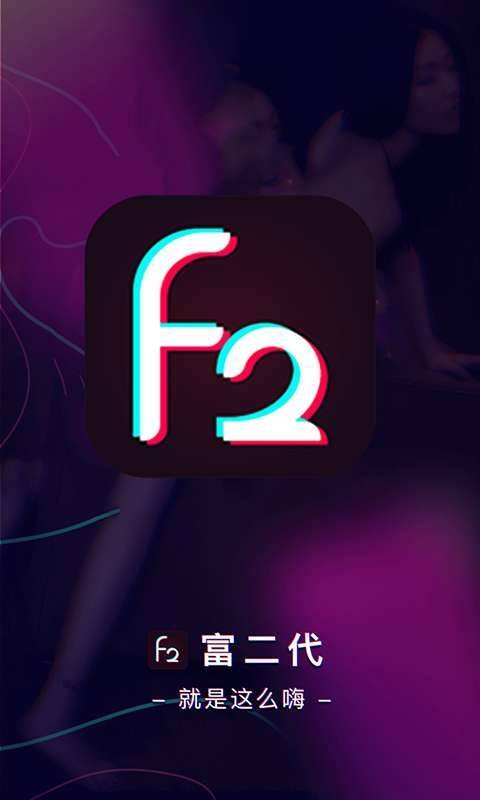 富二代f2appvip解锁:高端VIP生活方式APP 富二代f2appvip解锁:高端VIP生活方式APP