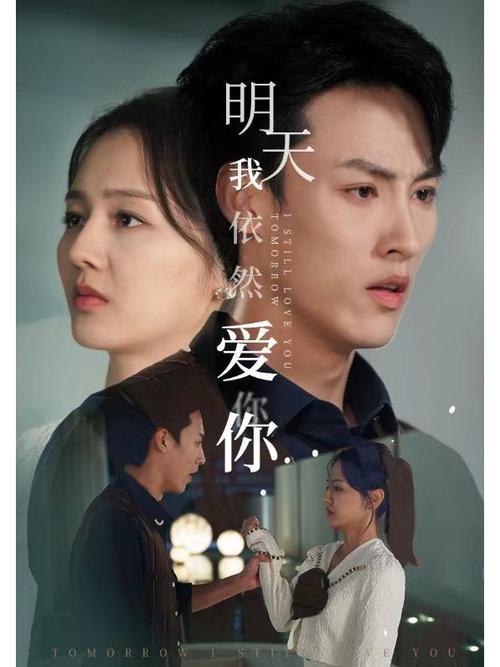 明天依然爱你国语版:国语爱情剧热播,引发观众追捧 明天依然爱你国语版:国语爱情剧热播,引发观众追捧