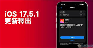 iOS 17.5.1 升级揭秘：究竟带来了哪些惊喜变化？