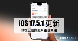 iOS 17.5.1 升级揭秘：究竟带来了哪些惊喜变化？