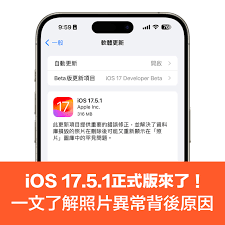 iOS 17.5.1 升级揭秘：究竟带来了哪些惊喜变化？