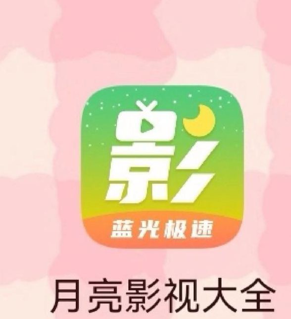 月亮视频APP看片官方入口: 2025年最全资源汇总，必看10大精选影片