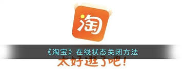 淘宝隐身设置指南：轻松隐藏在线状态，保护隐私