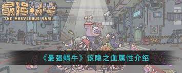 最强蜗牛该隐之血玩法技巧大揭秘：你知道如何充分利用该隐之血吗？