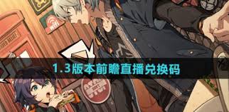 绝区零1.3版本前瞻直播礼包码全攻略：轻松获取兑换码，免费领取限定奖励