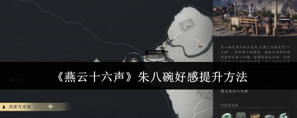 揭秘燕云十六声：如何快速提升朱八碗好感度？