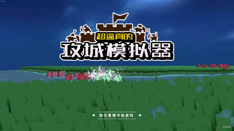超逼真攻城模拟器：进者生退者亡高效战术解析