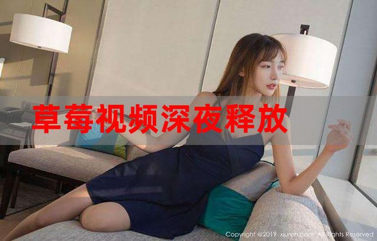 深夜观看草莓视频释放自己,安卓下载后竟发现这个惊天秘密? 深夜观看草莓视频释放自己,安卓下载后竟发现这个惊天秘密?