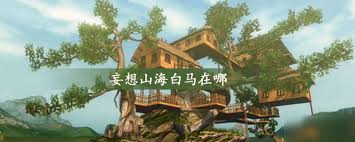 妄想山海白马更新详解：快速找到最新地址，提升游戏体验