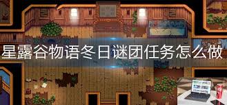 如何高效完成星露谷物语冬日谜团任务？详细攻略在此！