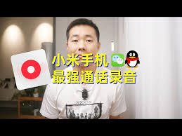红米手机通话录音怎么开启？超详细步骤教你轻松搞定！