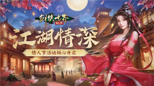 元宵佳节来临，剑侠世界起源如何带你重返江湖欢度良宵？