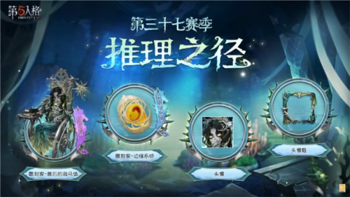 第五人格第三十七赛季：神秘珍宝现身，揭秘新赛季推理之径的惊喜！