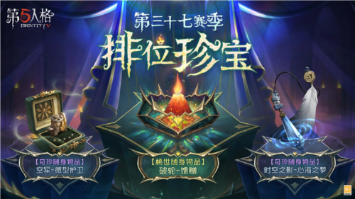 第五人格第三十七赛季：神秘珍宝现身，揭秘新赛季推理之径的惊喜！