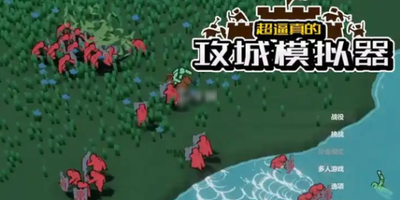 高效攻略：超逼真攻城模拟器中如何抢夺攻城锤？