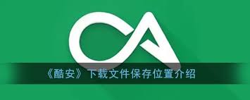 快速查找酷安下载包位置，立即提升管理效率！