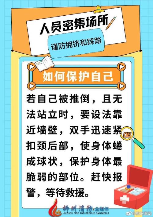 学会应对踩踏事故，关键步骤助你保护自己和家人安全