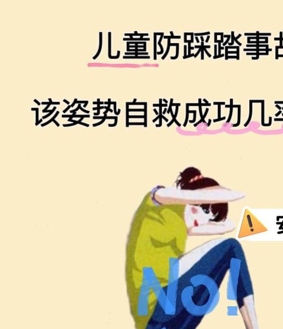 学会应对踩踏事故，关键步骤助你保护自己和家人安全