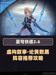 你也在找崩坏：星穹铁道2.6版最佳虚构叙事阵容吗？赶快看看这份推荐！
