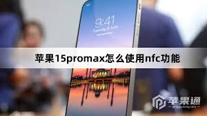 苹果iPhone15的NFC功能揭秘：你不知道的隐藏特性！