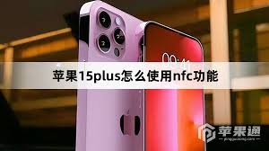 苹果iPhone15的NFC功能揭秘：你不知道的隐藏特性！