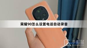 荣耀手机录音技巧揭秘：你不知道的简单操作竟如此高效！
