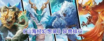 你知道山海经中的异兽有多神秘吗？揭秘神话传说中的十大异兽排行榜！