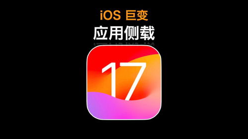 探索iOS17.4应用侧载：高效解决方案与实用技巧